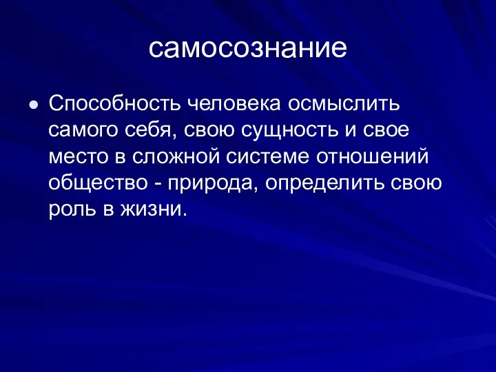 самосознание Способность человека осмыслить самого себя, свою сущность и свое