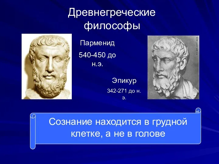 Древнегреческие философы Парменид 540-450 до н.э. Эпикур 342-271 до н.э.