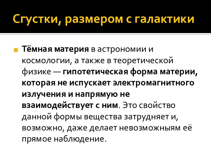 Сгустки, размером с галактики Тёмная материя в астрономии и космологии,