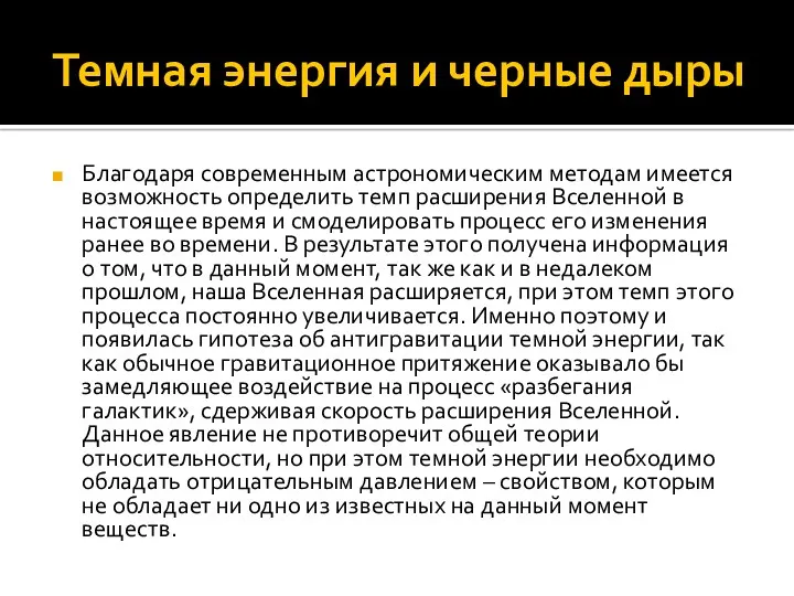 Темная энергия и черные дыры Благодаря современным астрономическим методам имеется