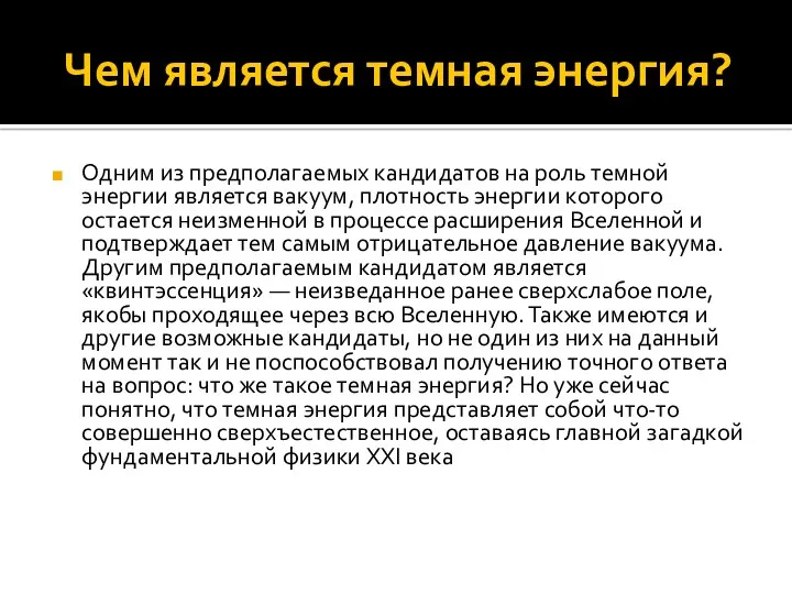 Чем является темная энергия? Одним из предполагаемых кандидатов на роль