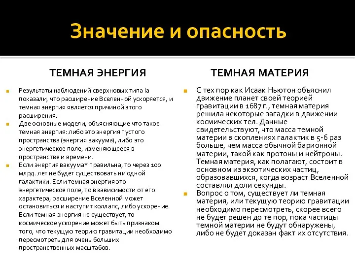 Значение и опасность ТЕМНАЯ ЭНЕРГИЯ Результаты наблюдений сверхновых типа Ia