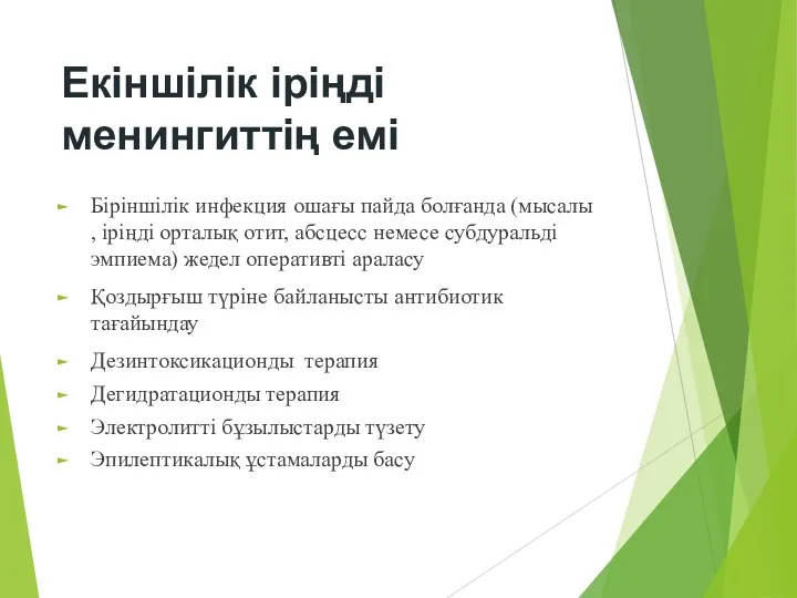 Екіншілік іріңді менингиттің емі Біріншілік инфекция ошағы пайда болғанда (мысалы