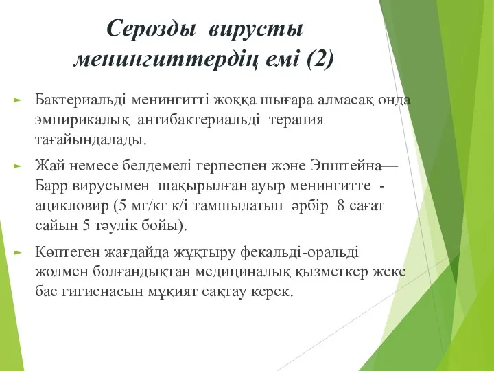 Серозды вирусты менингиттердің емі (2) Бактериальді менингитті жоққа шығара алмасақ