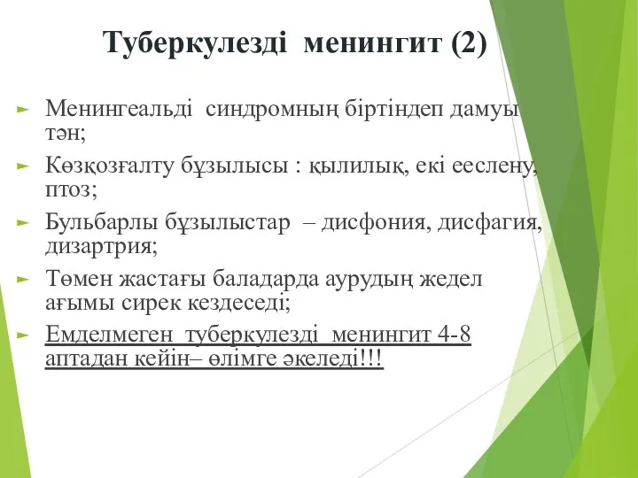 Туберкулезді менингит (2) Менингеальді синдромның біртіндеп дамуы тән; Көзқозғалту бұзылысы