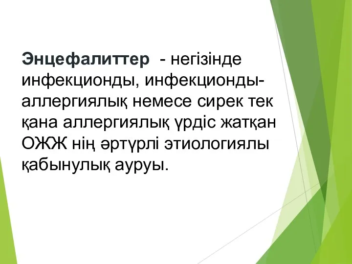 Энцефалиттер - негізінде инфекционды, инфекционды-аллергиялық немесе сирек тек қана аллергиялық