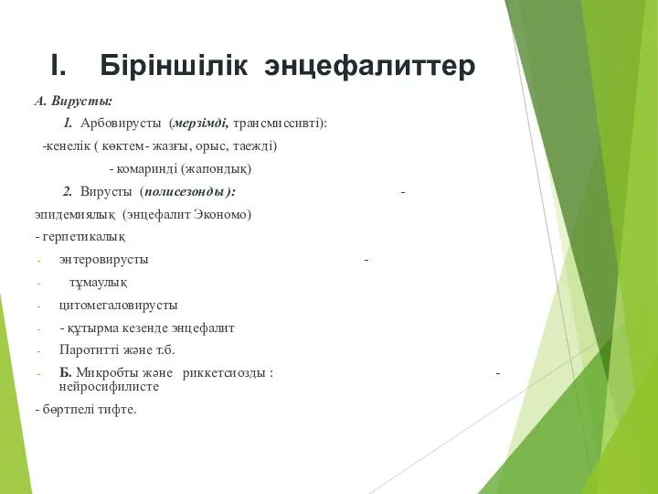 I. Біріншілік энцефалиттер А. Вирусты: 1. Арбовирусты (мерзімді, трансмиссивті): -кенелік