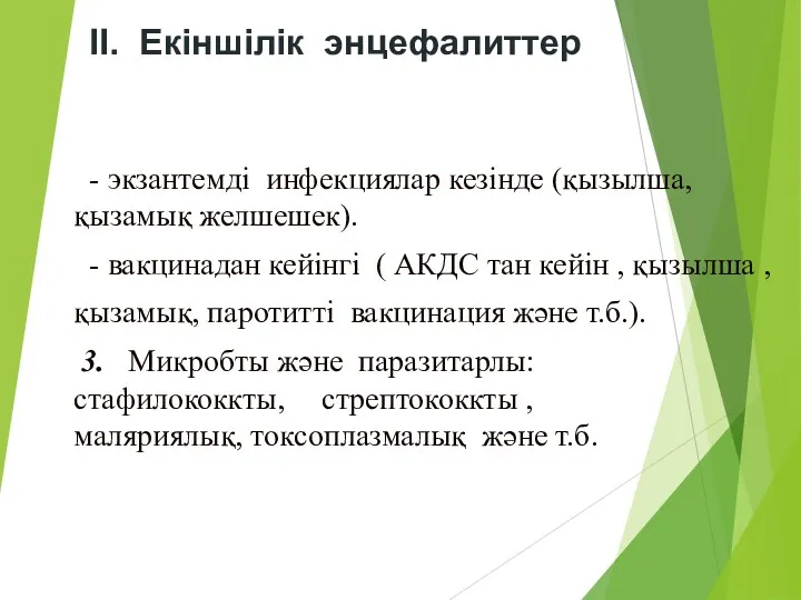 II. Екіншілік энцефалиттер - экзантемді инфекциялар кезінде (қызылша, қызамық желшешек).