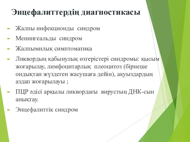 Энцефалиттердің диагностикасы Жалпы инфекционды синдром Менингеальды синдром Жалпымилық симптоматика Ликвордың