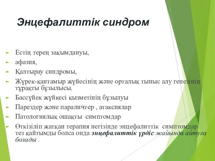 Энцефалиттік синдром Естің терең зақымдануы, афазия, Қалтырау синдромы, Жүрек-қантамыр жүйесінің