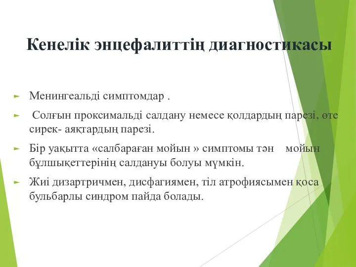 Кенелік энцефалиттің диагностикасы Менингеальді симптомдар . Солғын проксимальді салдану немесе