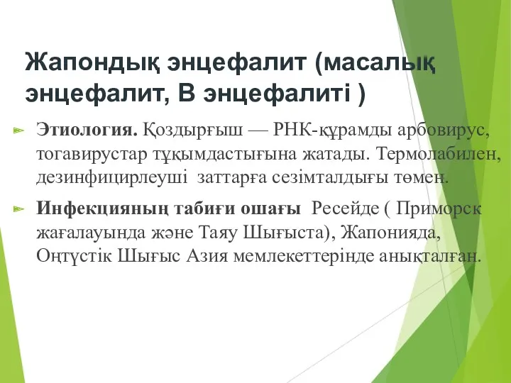 Жапондық энцефалит (масалық энцефалит, В энцефалиті ) Этиология. Қоздырғыш —