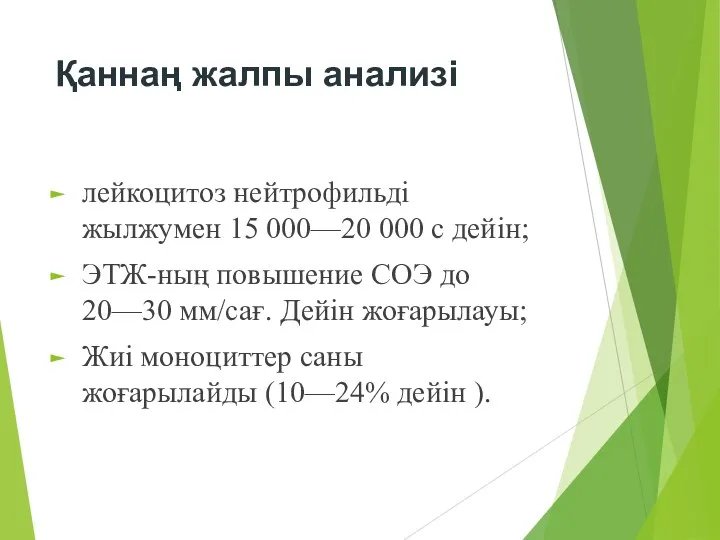 Қаннаң жалпы анализі лейкоцитоз нейтрофильді жылжумен 15 000—20 000 с