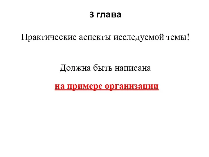 3 глава Практические аспекты исследуемой темы! Должна быть написана на примере организации