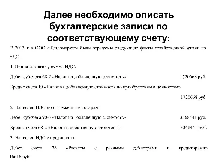 Далее необходимо описать бухгалтерские записи по соответствующему счету: В 2013