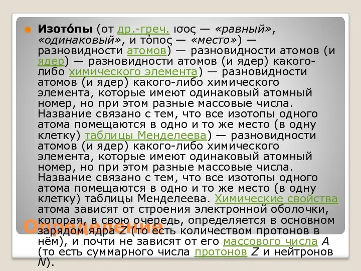 Определение Изото́пы (от др.-греч. ισος — «равный», «одинаковый», и τόπος