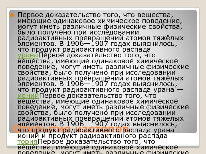 Открытие изотопов Первое доказательство того, что вещества, имеющие одинаковое химическое