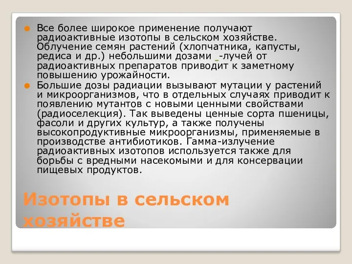 Изотопы в сельском хозяйстве Все более широкое применение получают радиоактивные