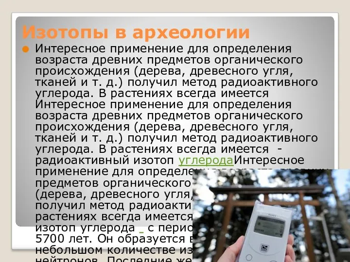 Изотопы в археологии Интересное применение для определения возраста древних предметов