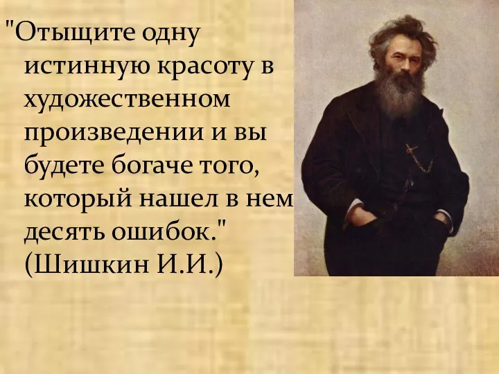 "Отыщите одну истинную красоту в художественном произведении и вы будете