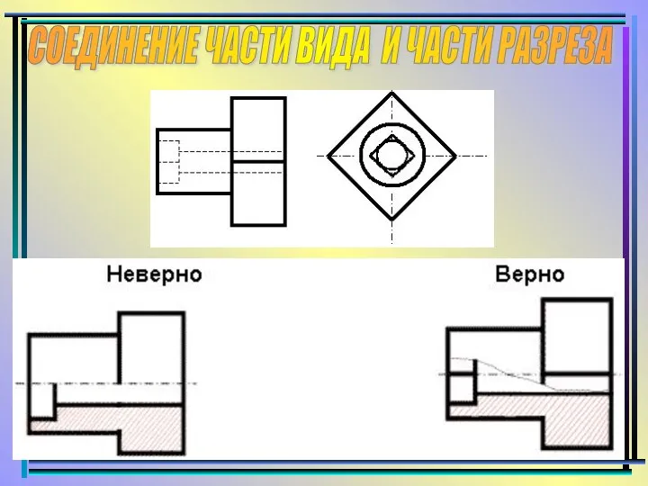 СОЕДИНЕНИЕ ЧАСТИ ВИДА И ЧАСТИ РАЗРЕЗА