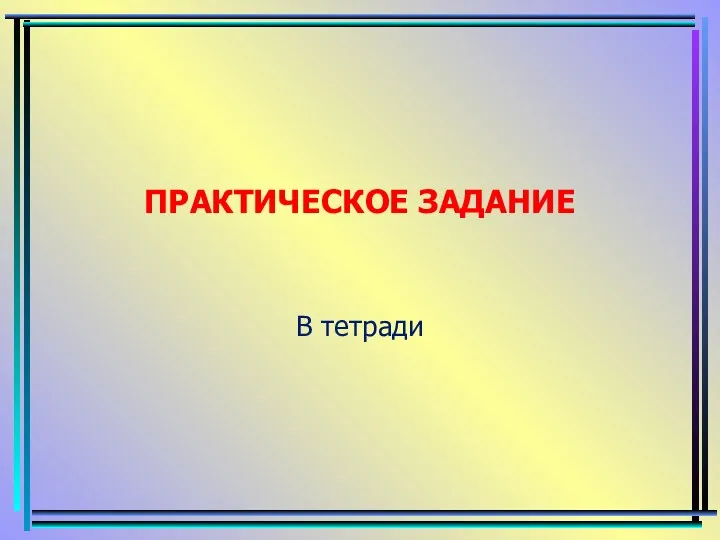 ПРАКТИЧЕСКОЕ ЗАДАНИЕ В тетради