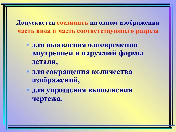 Допускается соединять на одном изображении часть вида и часть соответствующего