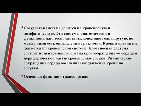 Сосудистая система делится на кровеносную и лимфатическую. Эти системы анатомически