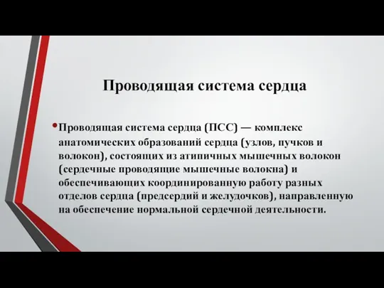 Проводящая система сердца Проводящая система сердца (ПСС) — комплекс анатомических