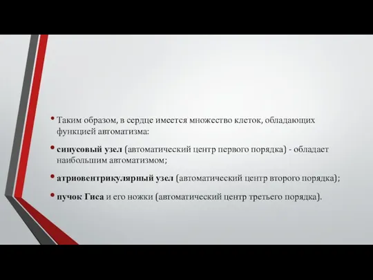 Таким образом, в сердце имеется множество клеток, обладающих функцией автоматизма: