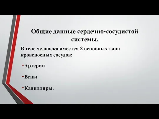 Общие данные сердечно-сосудистой системы. В теле человека имеется 3 основных типа кровеносных сосудов: Артерии Вены Капилляры.