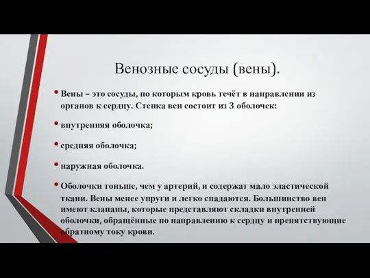 Венозные сосуды (вены). Вены – это сосуды, по которым кровь