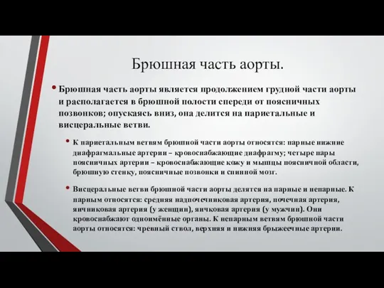 Брюшная часть аорты. Брюшная часть аорты является продолжением грудной части