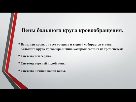 Вены большого круга кровообращения. Венозная кровь от всех органов и