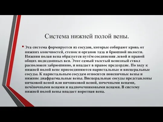 Система нижней полой вены. Эта система формируется из сосудов, которые