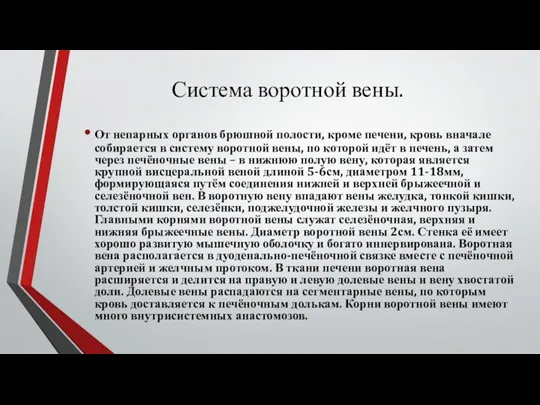 Система воротной вены. От непарных органов брюшной полости, кроме печени,