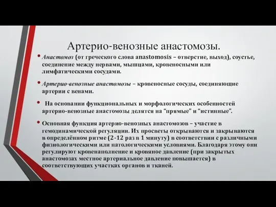 Артерио-венозные анастомозы. Анастомоз (от греческого слова аnastomosis – отверстие, выход),