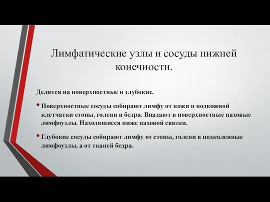 Лимфатические узлы и сосуды нижней конечности. Делятся на поверхностные и