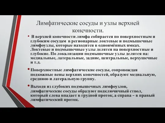 Лимфатические сосуды и узлы верхней конечности. В верхней конечности лимфа