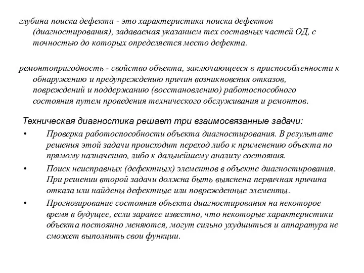 глубина поиска дефекта - это характеристика поиска де­фектов (диагностирования), задаваемая