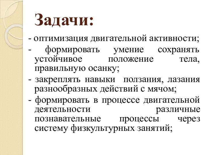 Задачи: - оптимизация двигательной активности; - формировать умение сохранять устойчивое