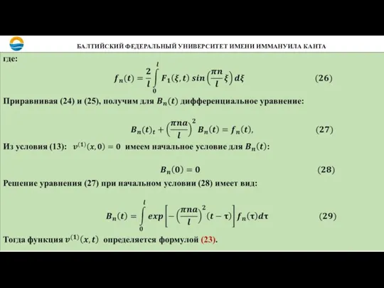 БАЛТИЙСКИЙ ФЕДЕРАЛЬНЫЙ УНИВЕРСИТЕТ ИМЕНИ ИММАНУИЛА КАНТА