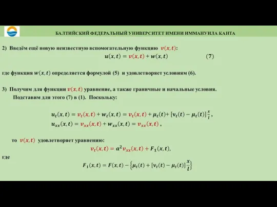 БАЛТИЙСКИЙ ФЕДЕРАЛЬНЫЙ УНИВЕРСИТЕТ ИМЕНИ ИММАНУИЛА КАНТА