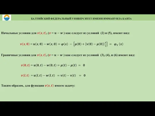 БАЛТИЙСКИЙ ФЕДЕРАЛЬНЫЙ УНИВЕРСИТЕТ ИМЕНИ ИММАНУИЛА КАНТА