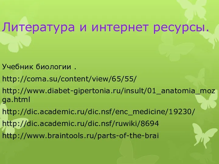 Литература и интернет ресурсы. Учебник биологии . http://coma.su/content/view/65/55/ http://www.diabet-gipertonia.ru/insult/01_anatomia_mozga.html http://dic.academic.ru/dic.nsf/enc_medicine/19230/ http://dic.academic.ru/dic.nsf/ruwiki/8694 http://www.braintools.ru/parts-of-the-brai