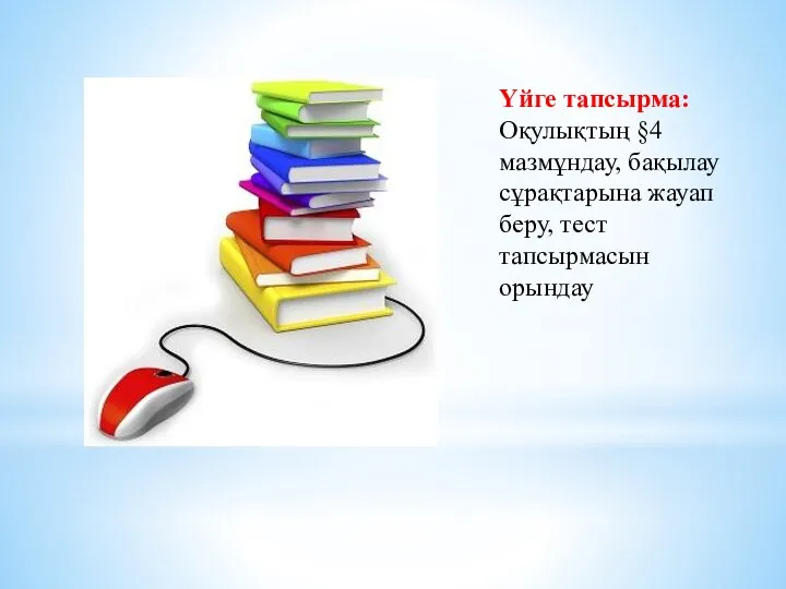 Үйге тапсырма: Оқулықтың §4 мазмұндау, бақылау сұрақтарына жауап беру, тест тапсырмасын орындау