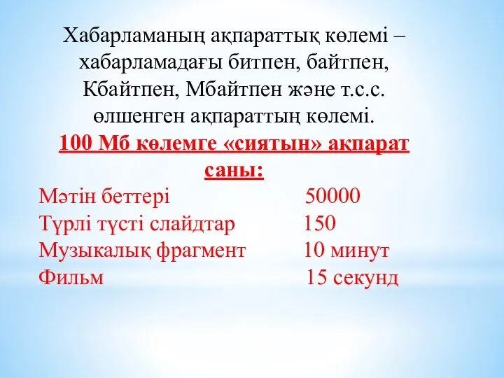 Хабарламаның ақпараттық көлемі – хабарламадағы битпен, байтпен, Кбайтпен, Мбайтпен және