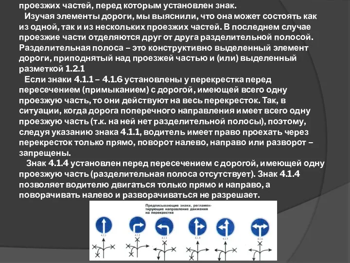 Действие знаков 4.1.1 – 4.1.6 распространяется на пересечение проезжих частей,