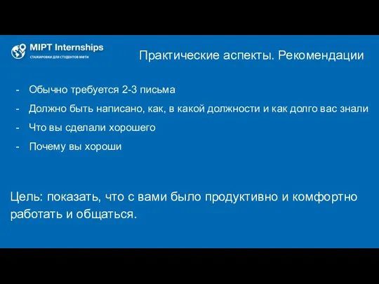 Практические аспекты. Рекомендации Обычно требуется 2-3 письма Должно быть написано,