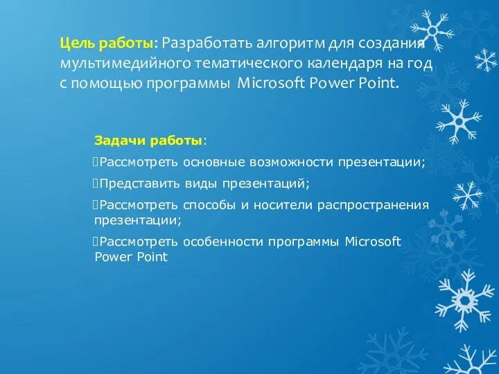 Цель работы: Разработать алгоритм для создания мультимедийного тематического календаря на